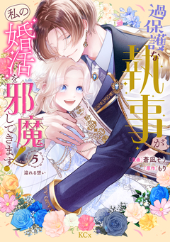 過保護な執事が私の婚活を邪魔してきます! 分冊版 5巻