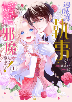 過保護な執事が私の婚活を邪魔してきます! 1巻