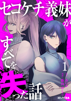 セコケチ義妹がすべてを失った話 1巻