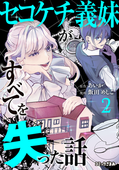セコケチ義妹がすべてを失った話 2巻