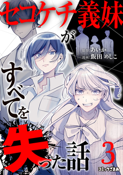 セコケチ義妹がすべてを失った話 3巻