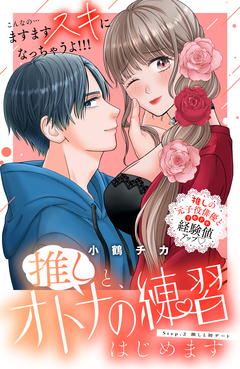 推しと、オトナの練習はじめます 分冊版 2巻