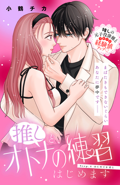 推しと、オトナの練習はじめます 分冊版 4巻
