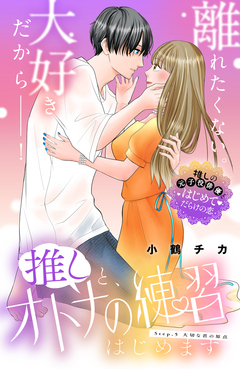 推しと、オトナの練習はじめます 分冊版 5巻