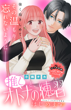 推しと、オトナの練習はじめます 分冊版 7巻