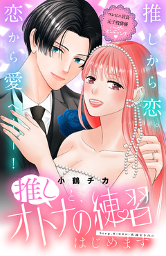 推しと、オトナの練習はじめます 分冊版 8巻