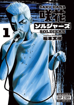 咲花ソルジャーズ 1巻