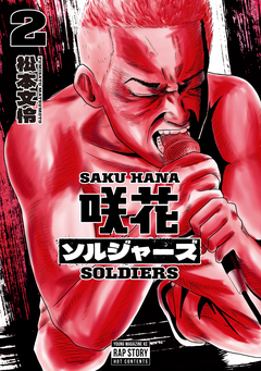 咲花ソルジャーズ 2巻