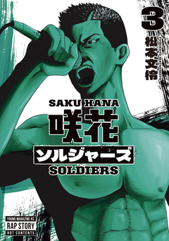 咲花ソルジャーズ 3巻