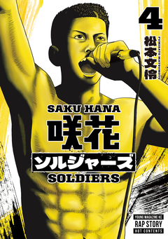 咲花ソルジャーズ 4巻