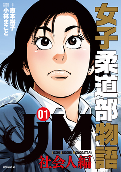 JJM 女子柔道部物語 社会人編 1巻