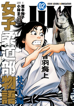 JJM 女子柔道部物語 社会人編 2巻