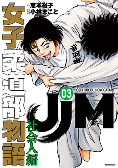 JJM 女子柔道部物語 社会人編 3巻