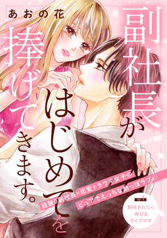 副社長がはじめてを捧げてきます。[comic tint] 分冊版 1巻
