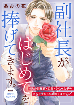 副社長がはじめてを捧げてきます。[comic tint] 分冊版 2巻
