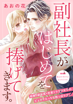 副社長がはじめてを捧げてきます。[comic tint] 分冊版 3巻