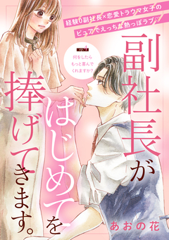 副社長がはじめてを捧げてきます。[comic tint] 分冊版 4巻
