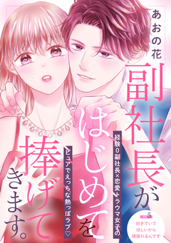 副社長がはじめてを捧げてきます。[comic tint] 分冊版 5巻