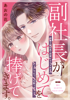 副社長がはじめてを捧げてきます。[comic tint] 分冊版 6巻
