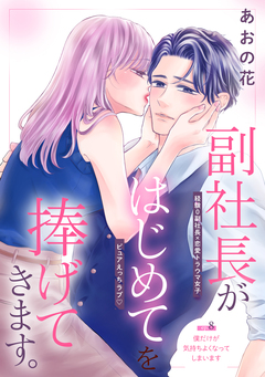 副社長がはじめてを捧げてきます。[comic tint] 分冊版 8巻
