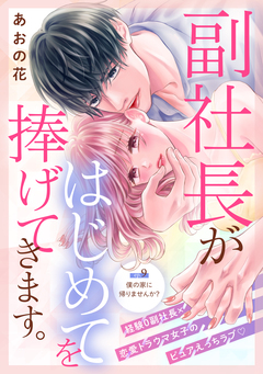 副社長がはじめてを捧げてきます。[comic tint] 分冊版 9巻