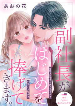 副社長がはじめてを捧げてきます。[comic tint] 分冊版 10巻