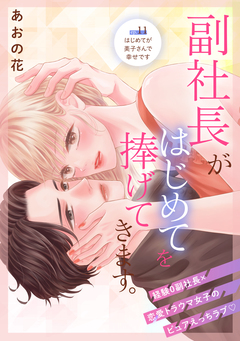 副社長がはじめてを捧げてきます。[comic tint] 分冊版 11巻