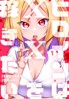 ヒロインは××を稼ぎたい 1巻