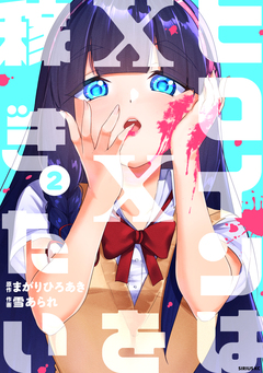 ヒロインは××を稼ぎたい 2巻
