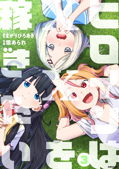 ヒロインは××を稼ぎたい 3巻
