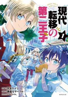 現代転移の第二王子 1巻