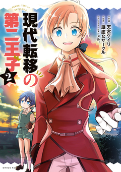 現代転移の第二王子 2巻