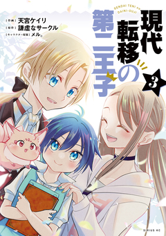 現代転移の第二王子 3巻