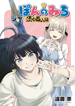 ぽんのみち 流局西入編 1巻