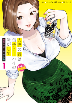 人妻の唇は缶チューハイの味がして 贅沢フルカラーストロング版 1巻