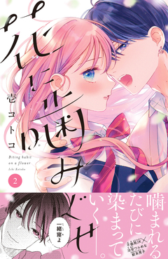 花に噛みぐせ 分冊版 2巻