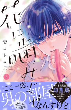 花に噛みぐせ 分冊版 6巻