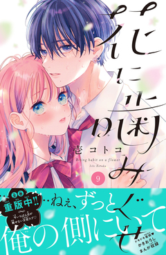 花に噛みぐせ 分冊版 9巻