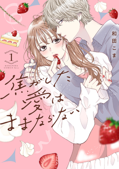 焦がした愛はままならない 1巻
