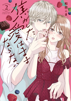 焦がした愛はままならない 2巻