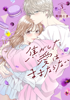 焦がした愛はままならない 3巻