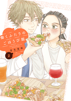 働くふたりのごほうび飯 2巻