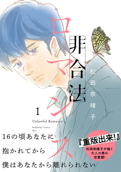 非合法ロマンス 1巻