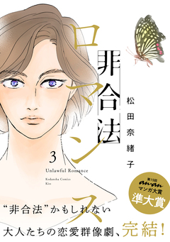 非合法ロマンス 3巻