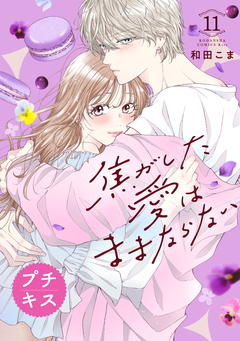 焦がした愛はままならない プチキス 11巻