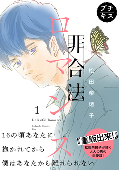 非合法ロマンス プチキス 1巻