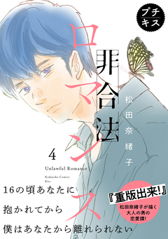 非合法ロマンス プチキス 4巻