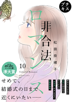 非合法ロマンス プチキス 10巻