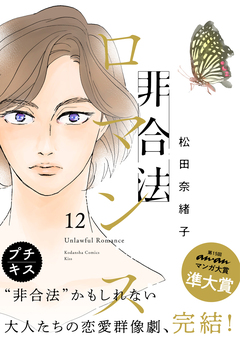 非合法ロマンス プチキス 12巻
