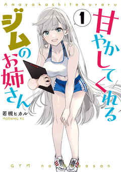 甘やかしてくれるジムのお姉さん 1巻